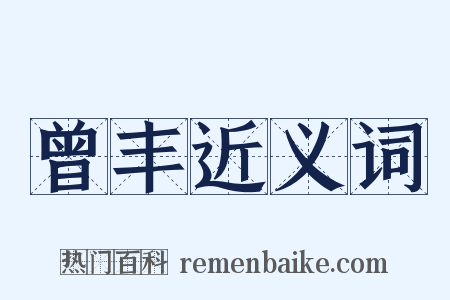 曾丰近义词是什么意思的图片